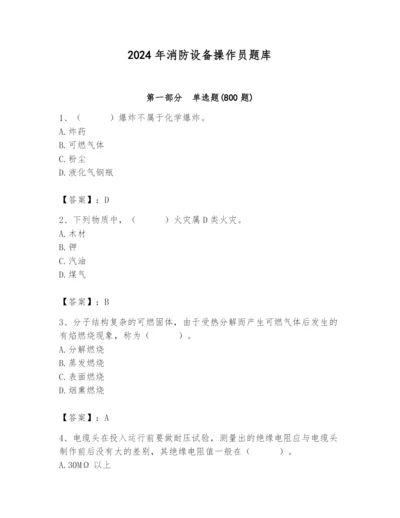 2024年消防设备操作员题库及参考答案（能力提升）.docx