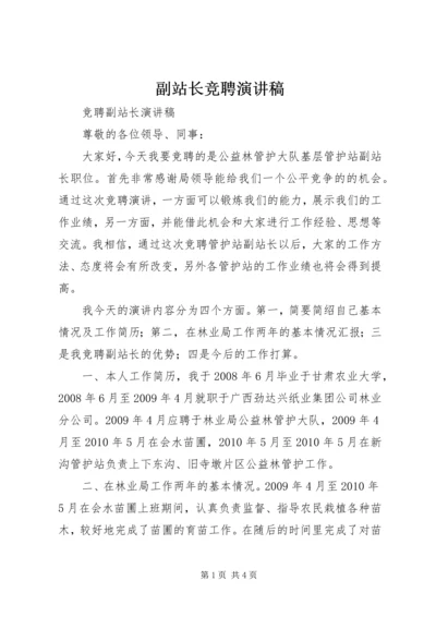 副站长竞聘演讲稿 (2).docx