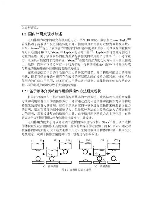 面向微操作的固液界面粘着力建模与实验