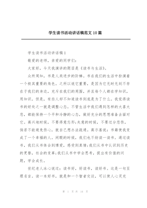学生读书活动讲话稿范文10篇.docx