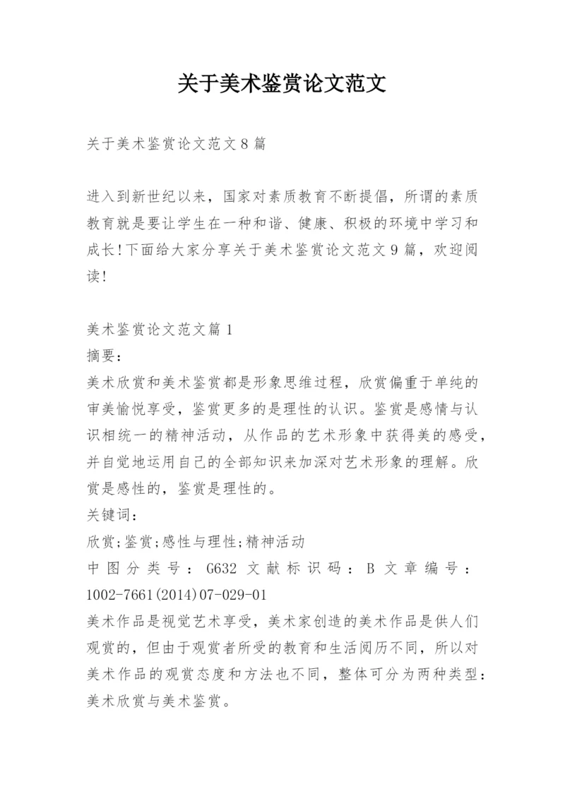 关于美术鉴赏论文范文.docx