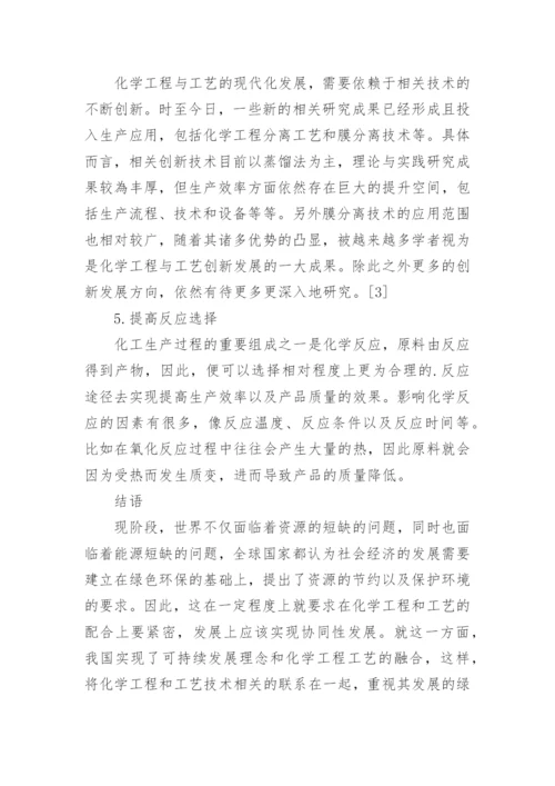 新时代背景下化学工程与工艺发展趋势探讨论文.docx