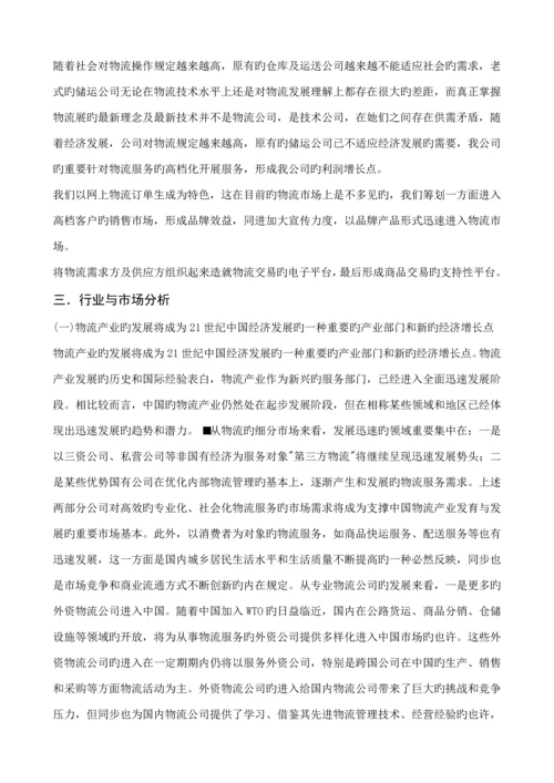 多多物流公司商业综合计划书.docx