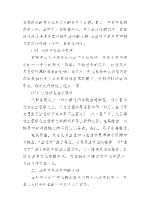 探析法理学与法哲学的区别的论文.docx