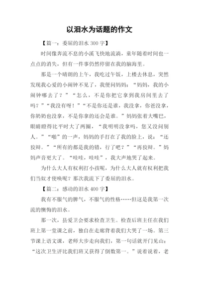 以泪水为话题的作文.docx