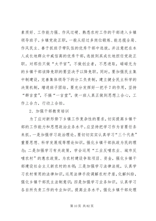 关于加强乡镇干部队伍建设有关问题研究.docx