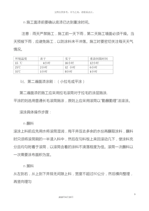 外墙涂料施工工艺及流程.docx