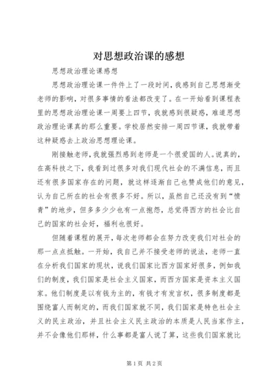 对思想政治课的感想 (4).docx