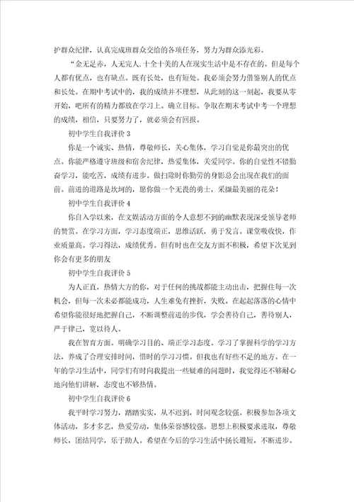 初中学生自我评价合集15篇