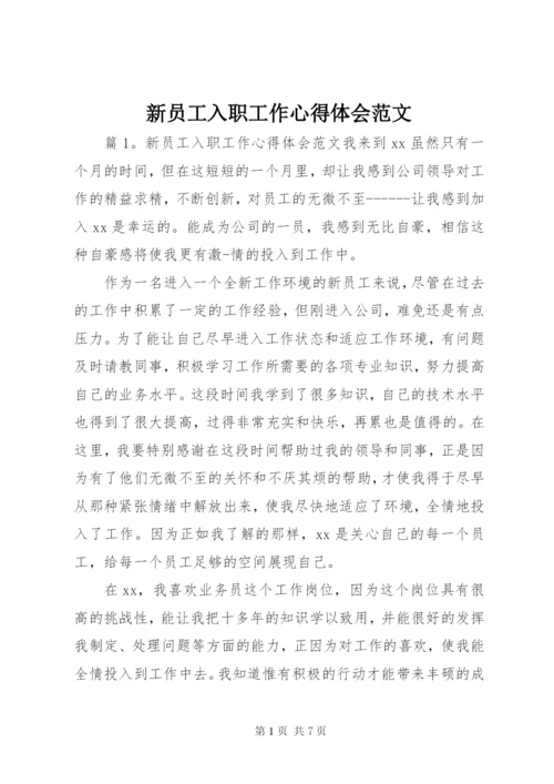 新员工入职工作心得体会范文.docx