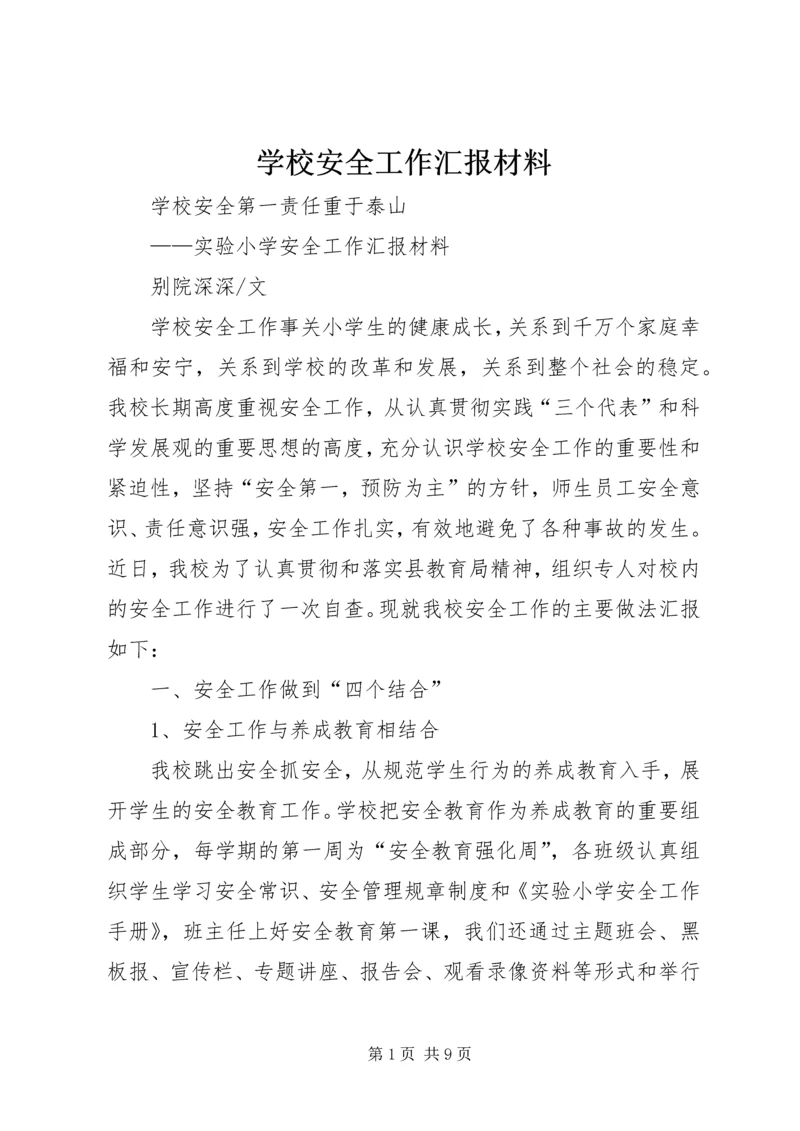 学校安全工作汇报材料 (21).docx