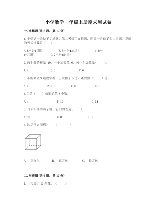 小学数学一年级上册期末测试卷含完整答案（夺冠系列）.docx