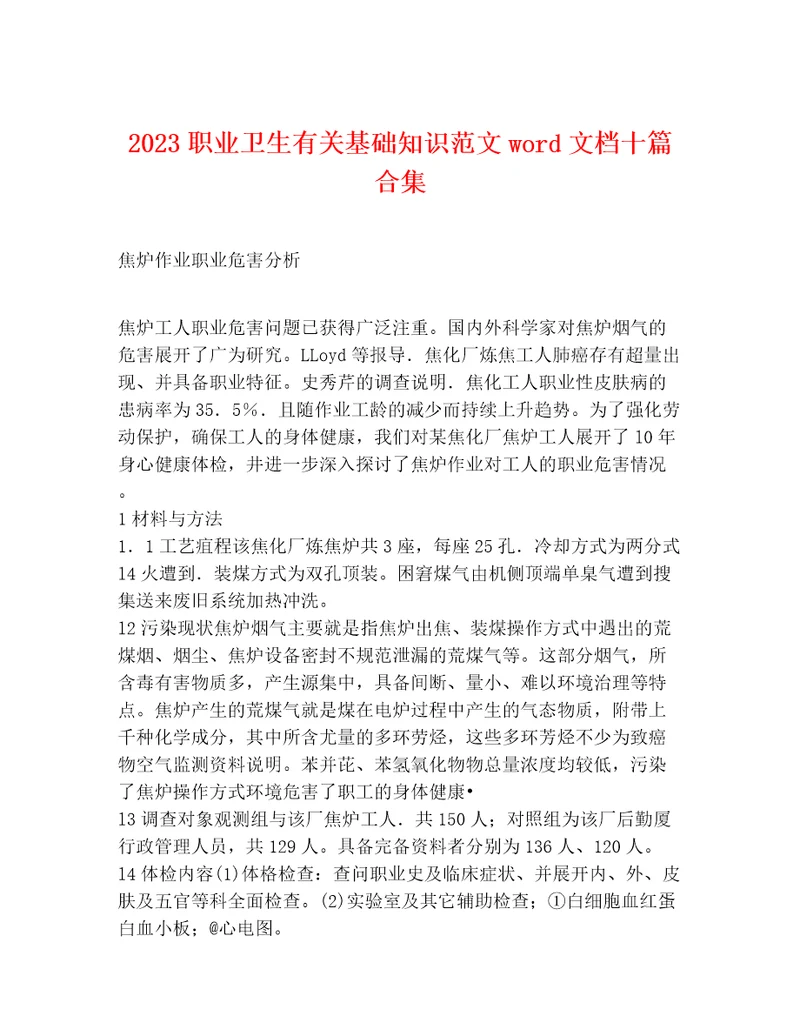 2023职业卫生有关基础知识范文word文档十篇合集