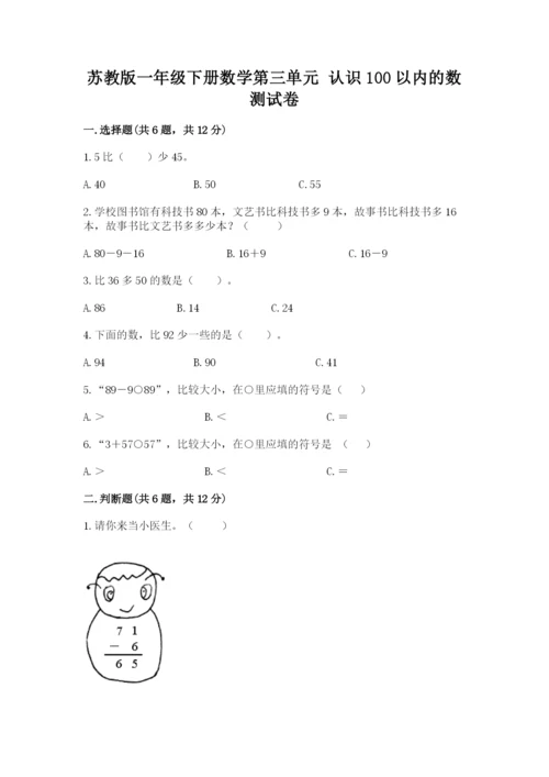 苏教版一年级下册数学第三单元-认识100以内的数-测试卷精品【预热题】.docx