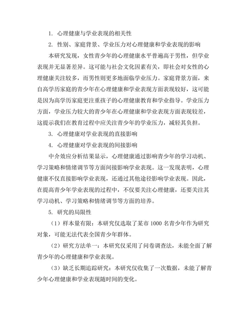 心理健康对青少年学业表现的影响