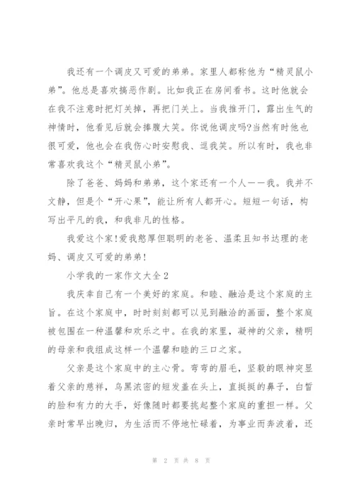 小学我的一家作文大全5篇.docx