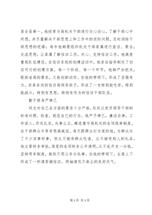 全省信访系统先进个人事迹材料（县信访局局长） (3).docx