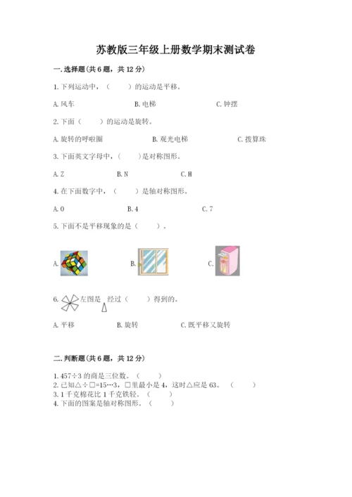 苏教版三年级上册数学期末测试卷及答案【新】.docx