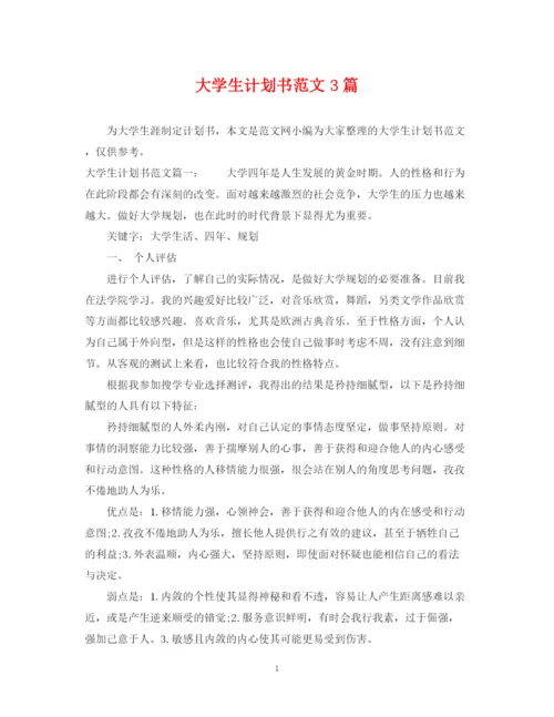 精编之大学生计划书范文3篇.docx