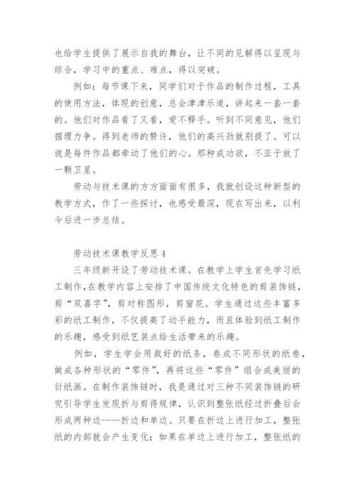 劳动技术课教学反思.docx