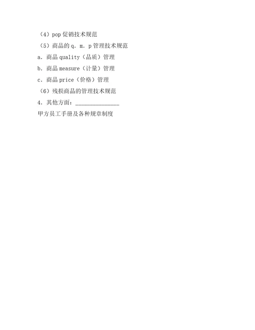 加盟连锁店特许经营合同范本整理合同