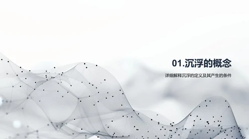 沉浮原理科学探究