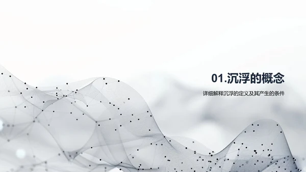 沉浮原理科学探究