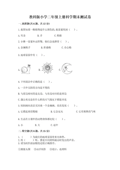 教科版小学二年级上册科学期末测试卷满分必刷