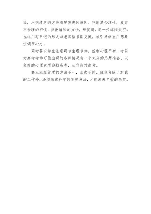 高三学生高效学习的班级管理方法.docx