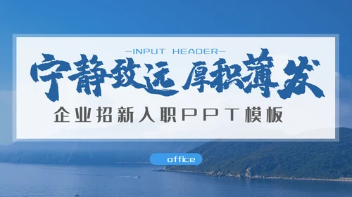 宁静致远厚积薄发企业招新入职培训通用PPT模板