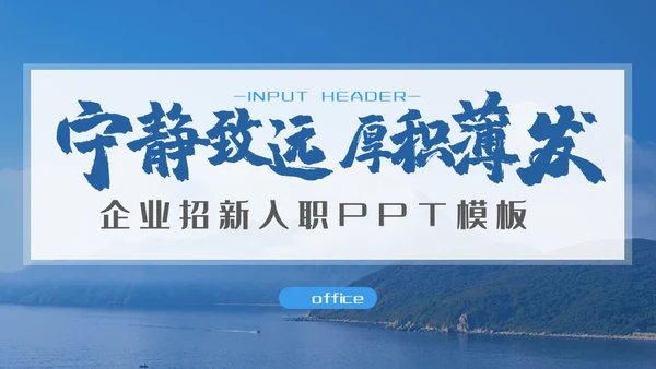 宁静致远厚积薄发企业招新入职培训通用PPT模板
