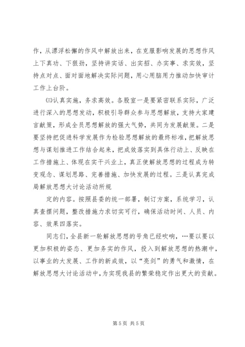 在解放思想大讨论活动上的讲话 (4).docx