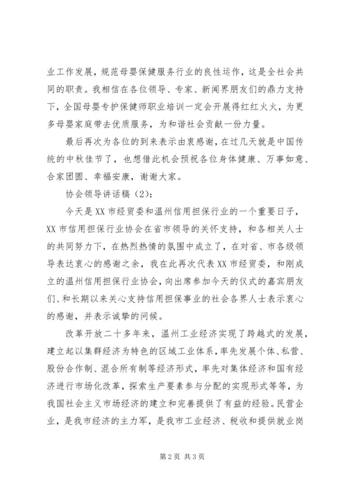 协会领导讲话稿2篇.docx