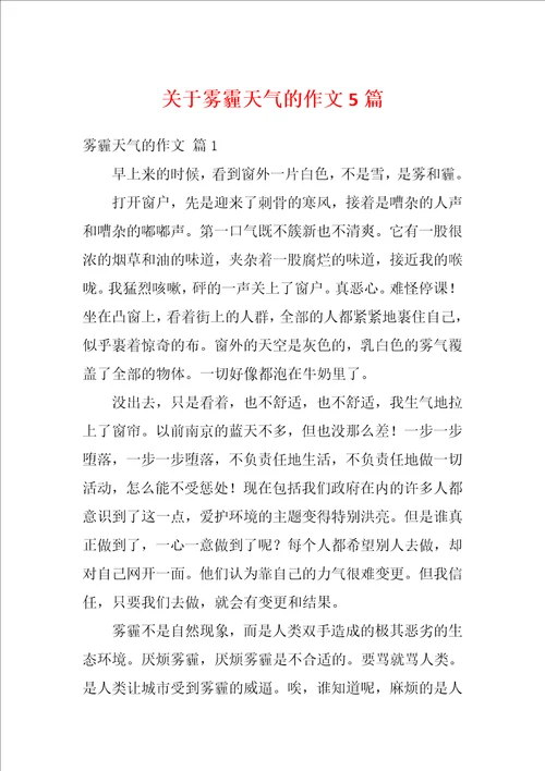 关于雾霾天气的作文5篇