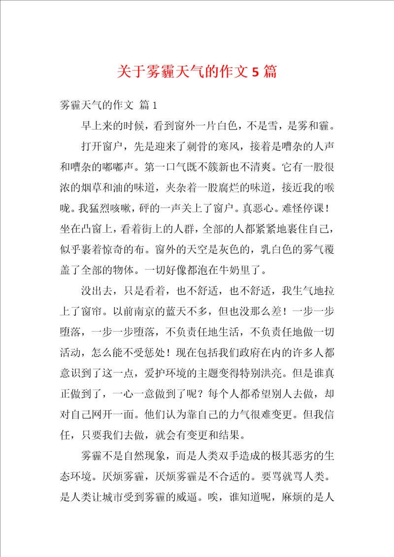 关于雾霾天气的作文5篇