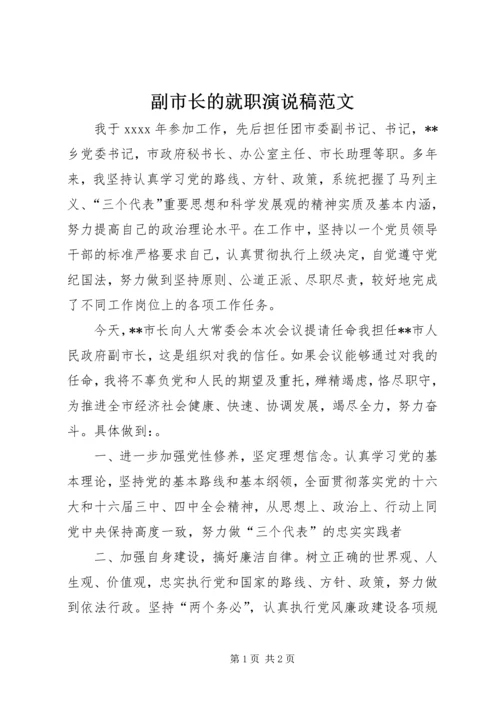 副市长的就职演说稿范文.docx