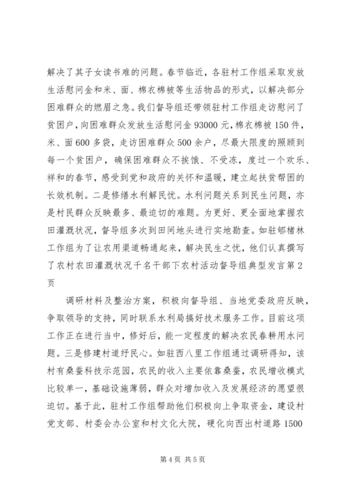 千名干部下农村活动督导组典型发言.docx