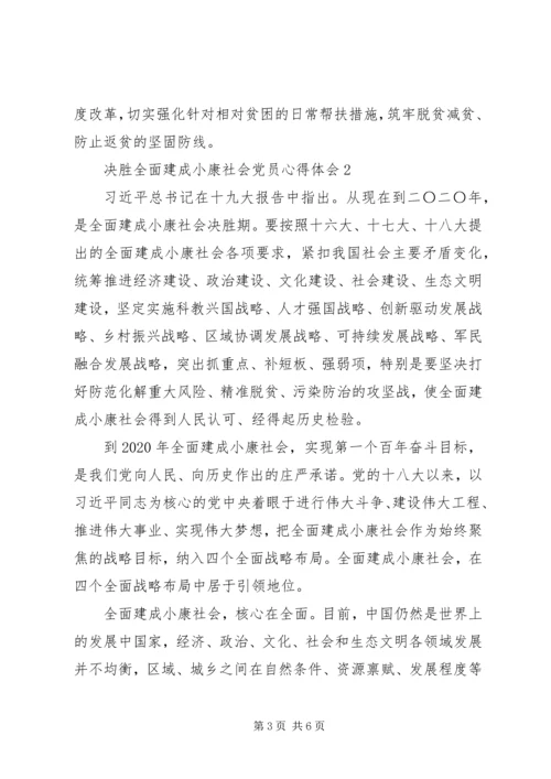 精选决胜全面建成小康社会党员心得体会2篇.docx
