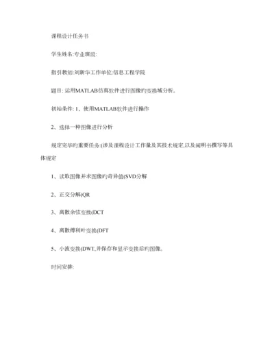 MATLAB优质课程设计图像的变换域分析.docx