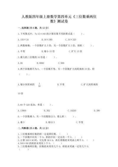 人教版四年级上册数学第四单元《三位数乘两位数》测试卷加答案解析.docx