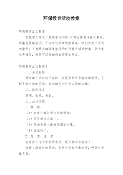 环保教育活动教案.docx