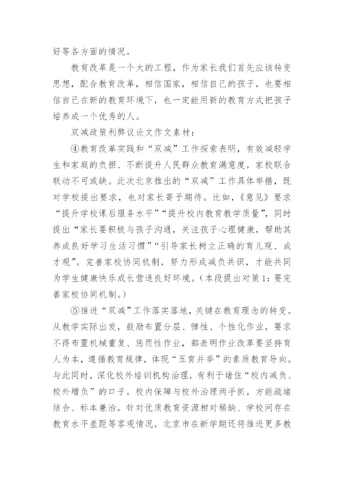 双减政策议论文精编.docx