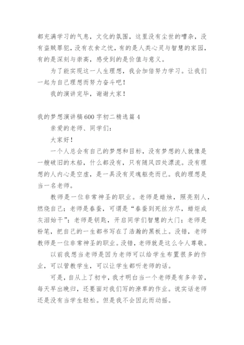 我的梦想演讲稿600字初二.docx