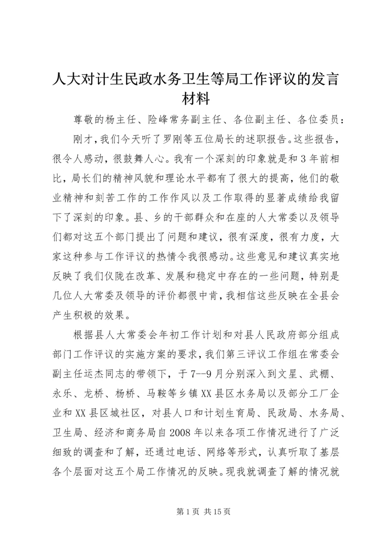 人大对计生民政水务卫生等局工作评议的讲话材料.docx