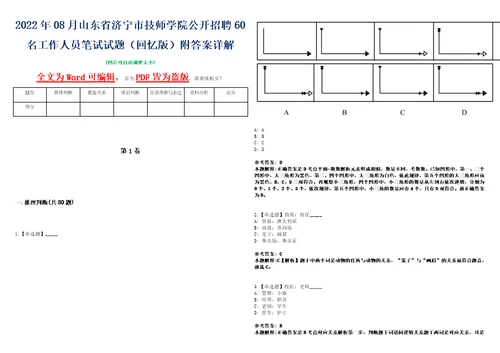 2022年08月山东省济宁市技师学院公开招聘60名工作人员笔试试题回忆版附答案详解