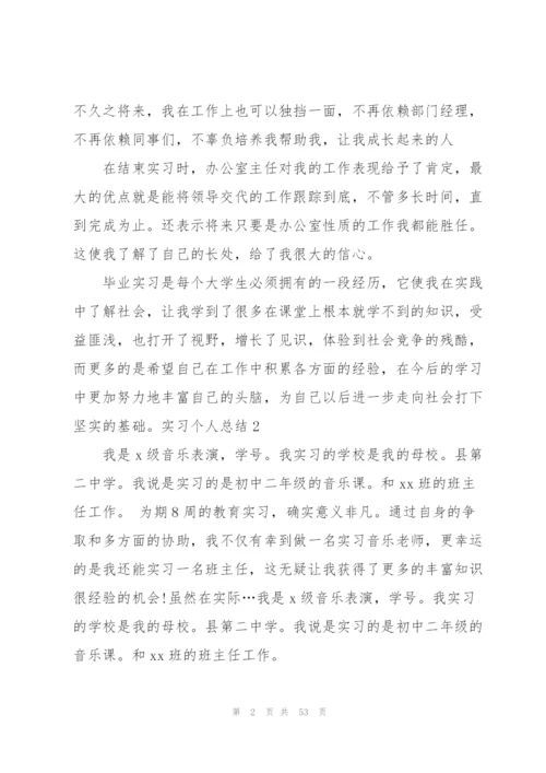 实习个人总结(15篇).docx