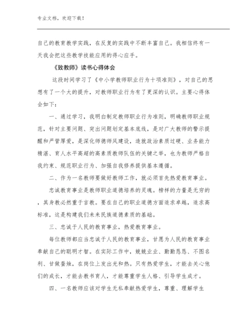 《致教师》读书心得体会例文8篇.docx
