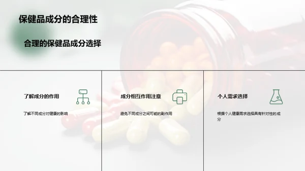 揭秘保健品：科学选择与应用