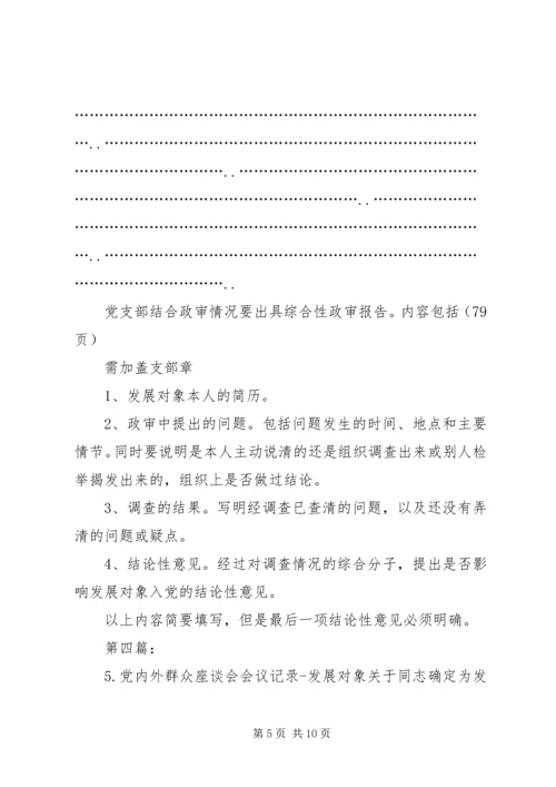 确定发展对象党内外群众谈话记录[精选五篇].docx