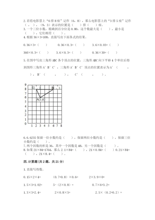 人教版数学五年级上册期中考试试卷（能力提升）.docx